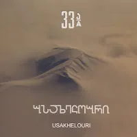 33A — ნამი ველს — обложка